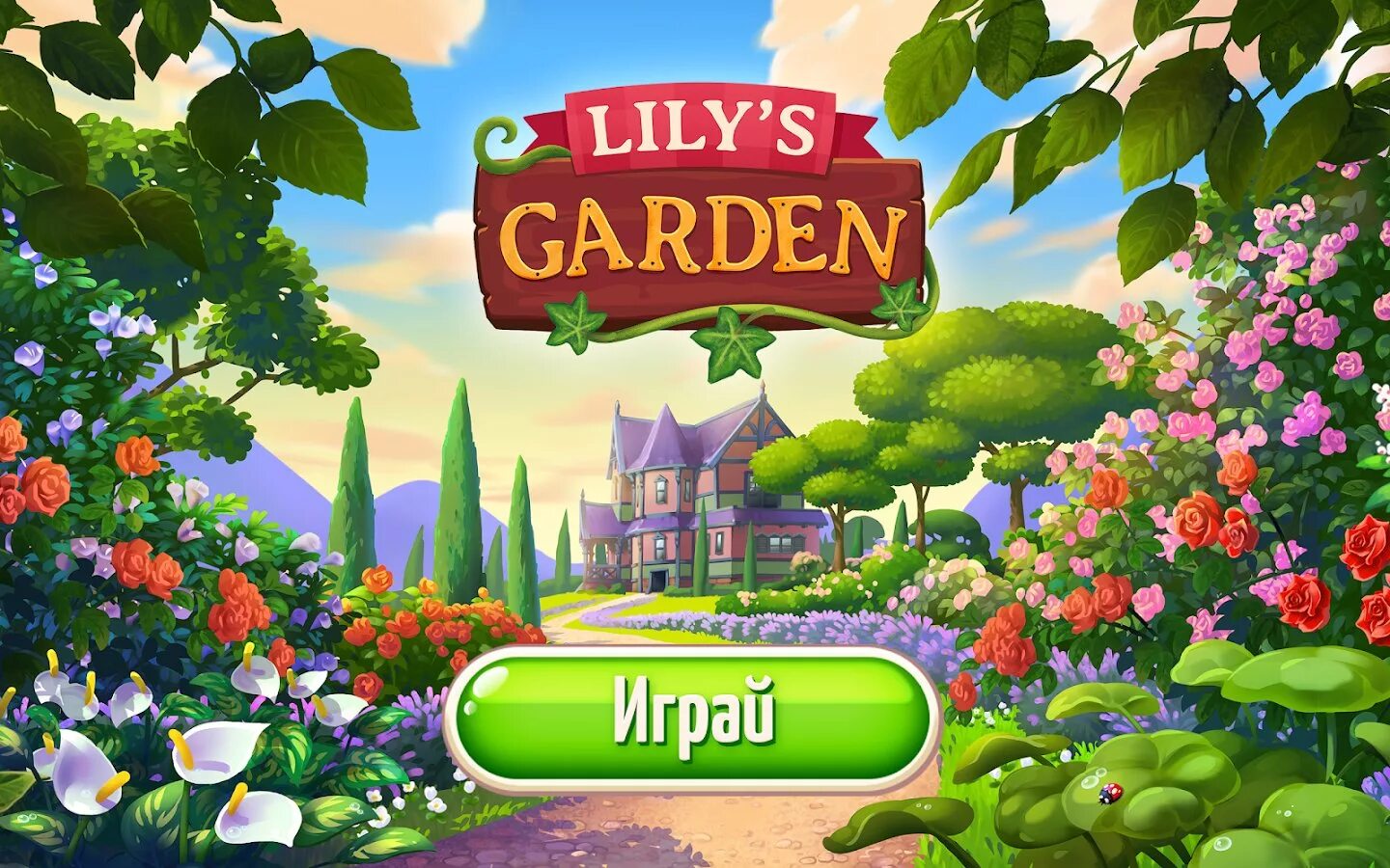 Играть литыми