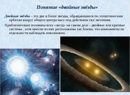 Виды 2 звезд
