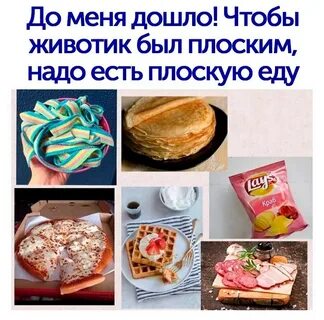 Плоская пища