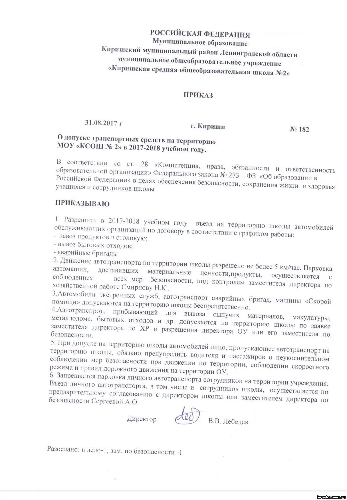 Приказ на въезд автотранспорта. Приказ о парковке личного транспорта на территории предприятия. приказ о допуске на территорию. приказ о допуске автотранспорта на территорию школы. распоряжения о запрете въезда на территорию.