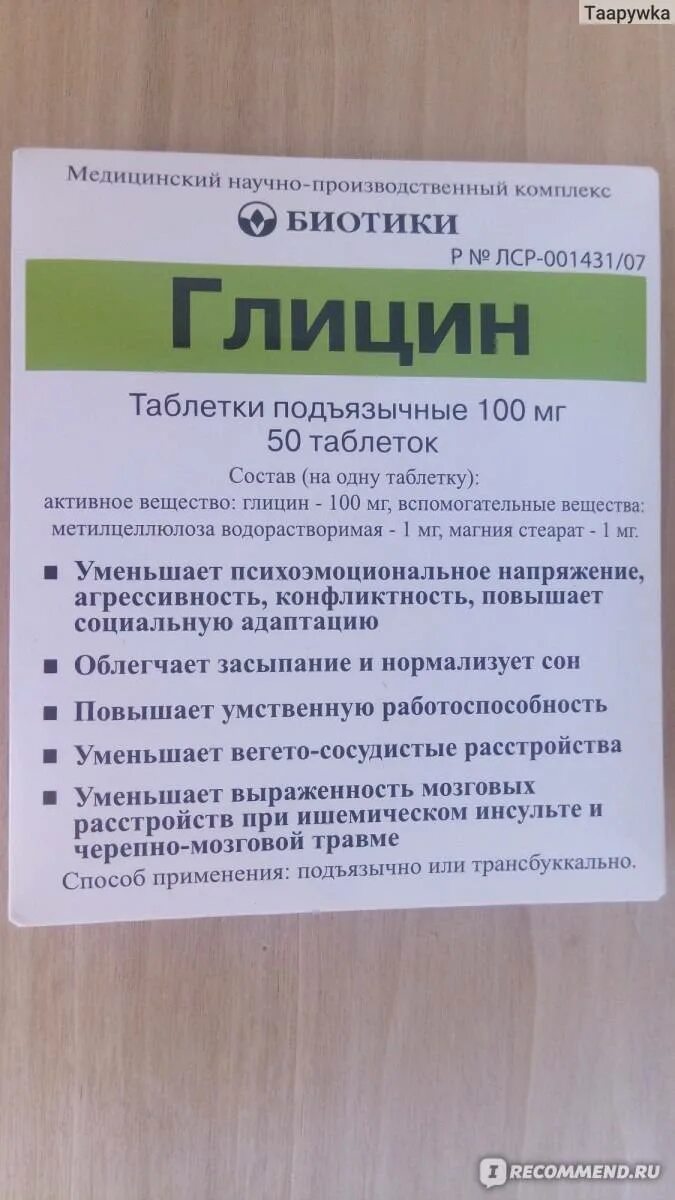 Глицин таб биотики. Глицин 10 мг. Глицин таблетки подъязычные биотики. Препарат глицин инструкция.