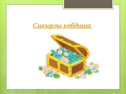 Қызға арналған алғашқы жыныстық қатынас