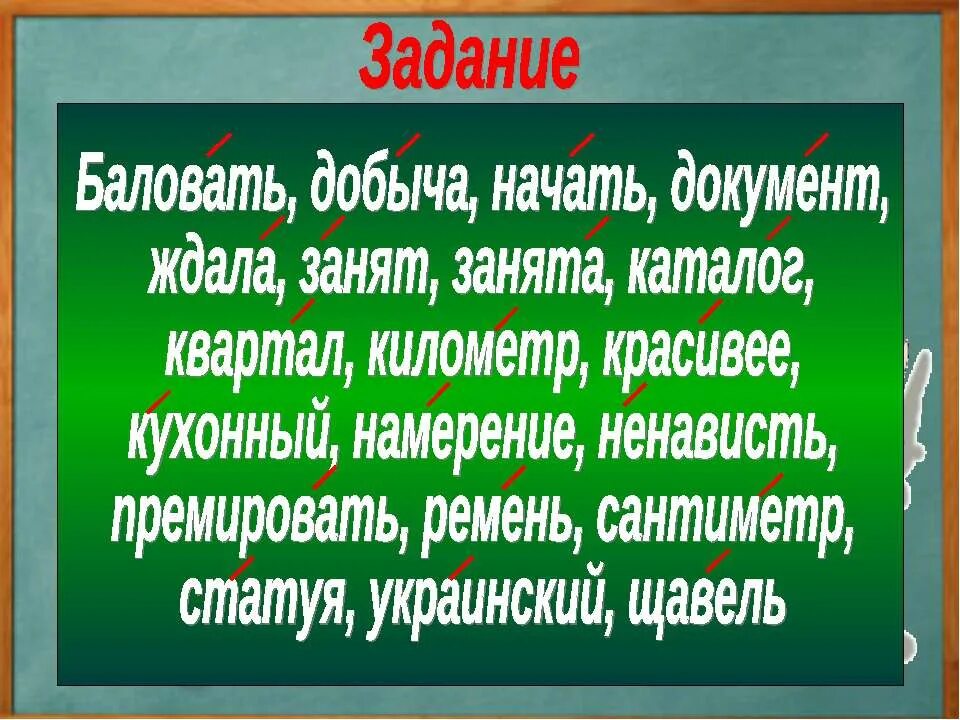Ударные слова. Ударения в словах. Банты ударение в слове. Ударение арахис как правильно. Ударение в слове занята занята.
