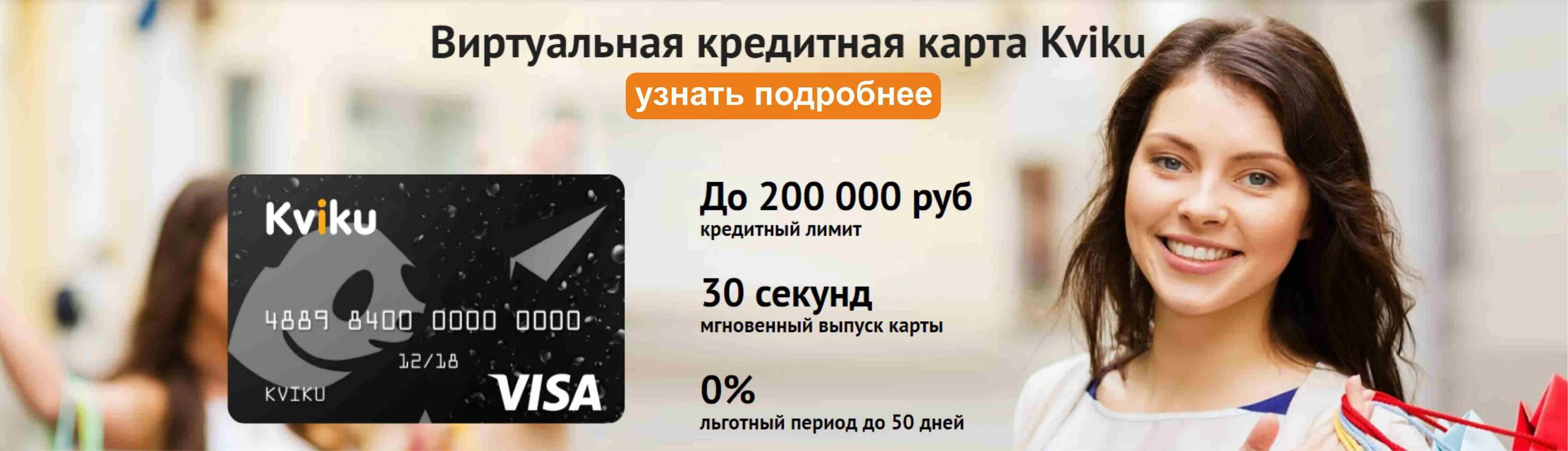 Взять виртуальную кредитную карту