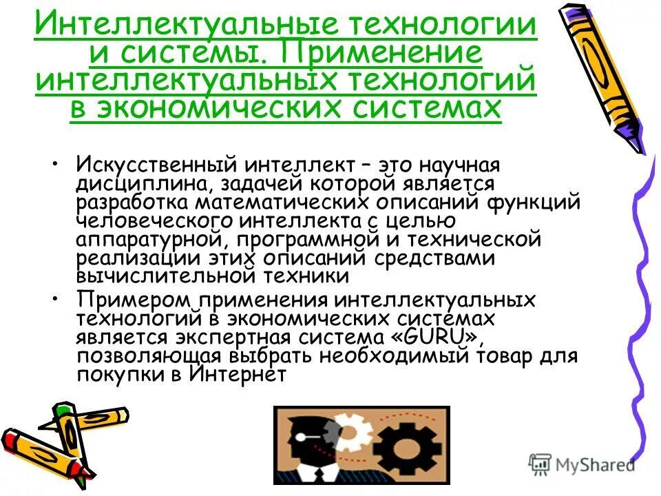 Информационные технологии в интеллектуальной деятельности. Интеллектуальные информационные технологии. "компактные интеллектуальные технологии". Интеллектуальные технологии примеры. Интеллектуальные информационные системы.