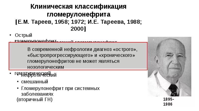 Е м тареев. Классификация гломерулонефрита тареев. классификация тареева гломерулонефрит. классификации е.м. тареева. хронический гломерулонефрит классификация.