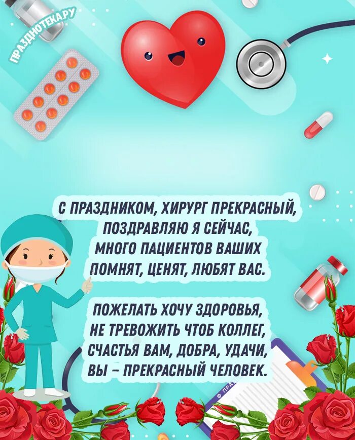 Поздравление с рождением врача. С днем медика. поздравления с днём медицинского. поздравление с днем медицинского работника в стихах. с днём медработника стихи.