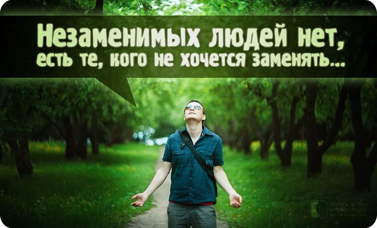 Незаменимых людей нет кто сказал. Незаменимых людей нет. цитаты про незаменимых людей. не замкнимых людей нет. незаменимых людей не бывает.