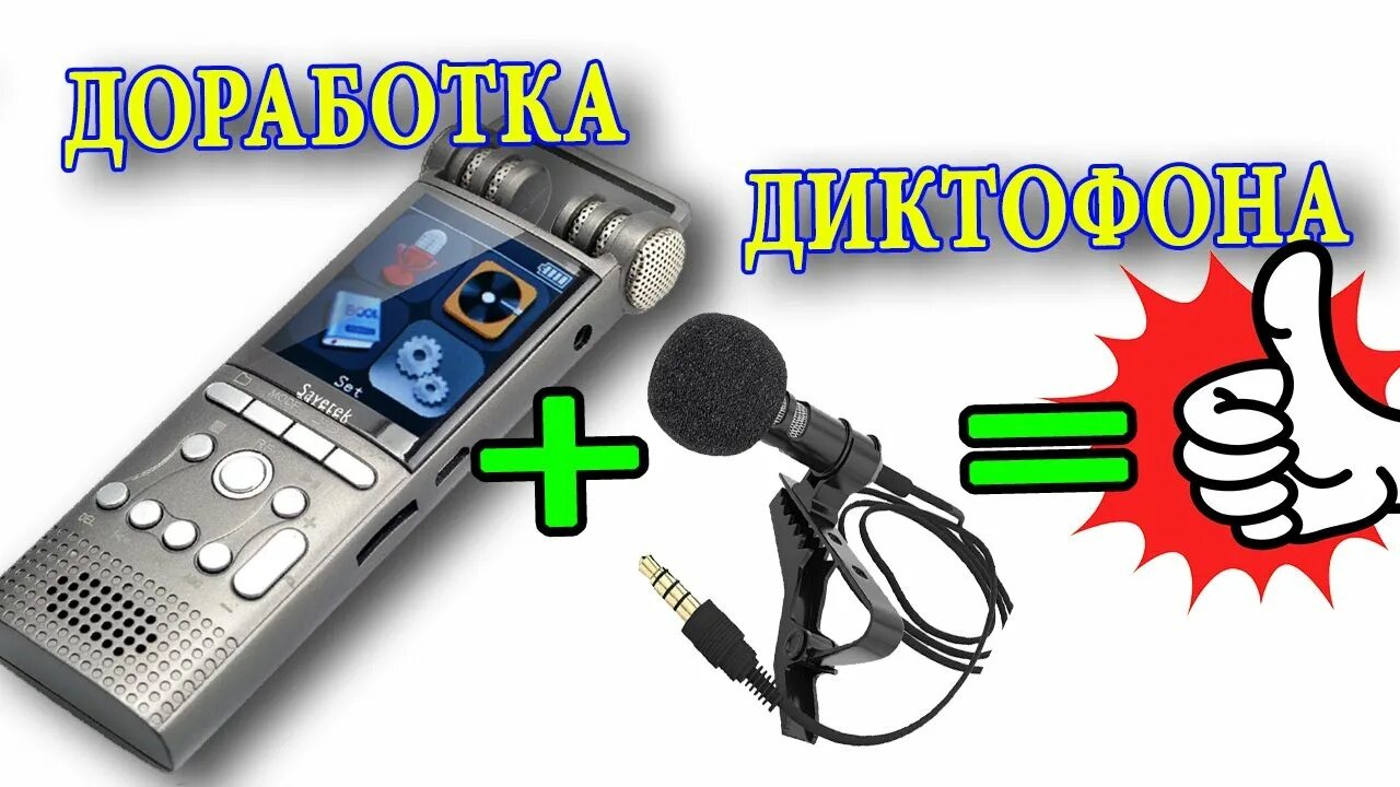 Savetek gs r06. Диктофон с выносным микрофоном. Диктофоны с выносным микрофоном для скрытой записи. САВЕТЕК диктофон инструкция. Диктофон Savetek GS-r07.