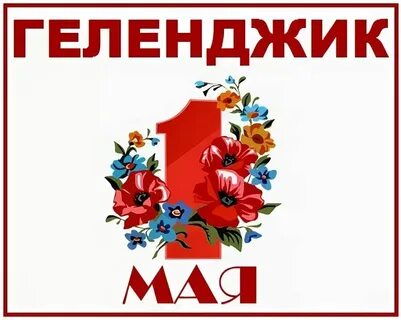 1 мая 7