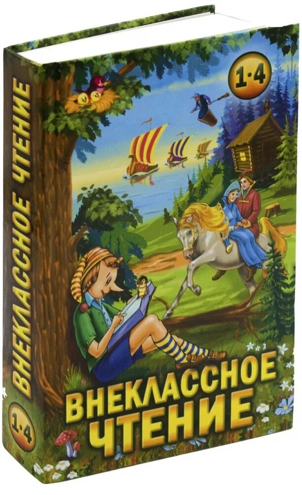 Внеклассное чтение. Книга Внеклассное чтение. Внеклассное чтение 1-4 класс. Книги для внеклассного чтения 1.