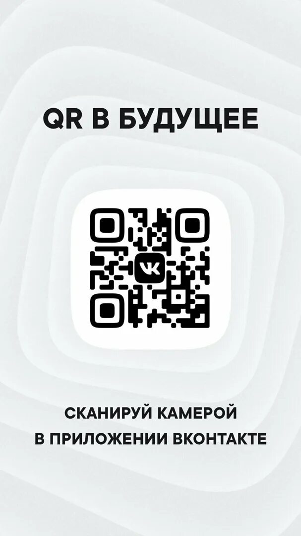 Камера вконтакте qr код. QR код. QR код ВК. QR код для обновления. Сканировать QR код.