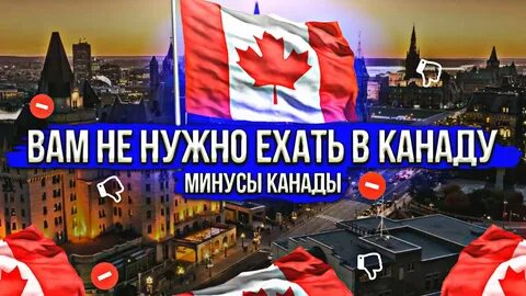 Плюсы канады