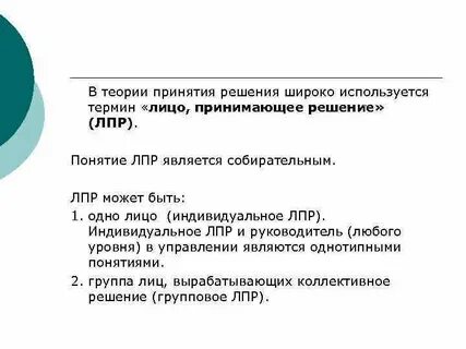 Лпр это в продажах