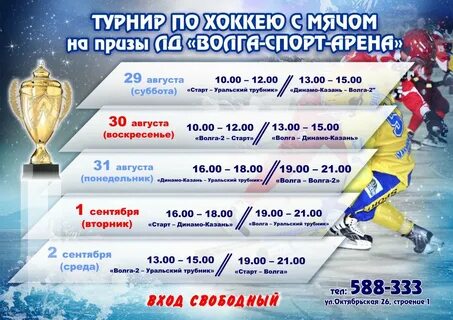 Расписание хоккейных игр
