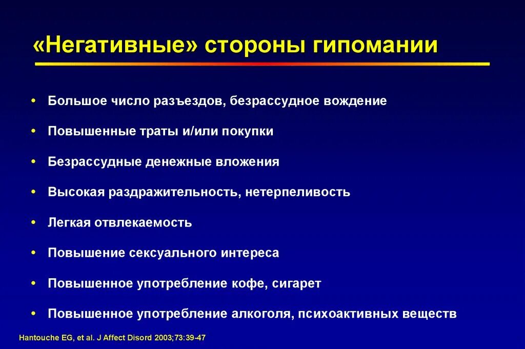 Негативные стороны. Гипомания. Гипоманиакальное расстройство личности. Психологическое расстройство гипомания.