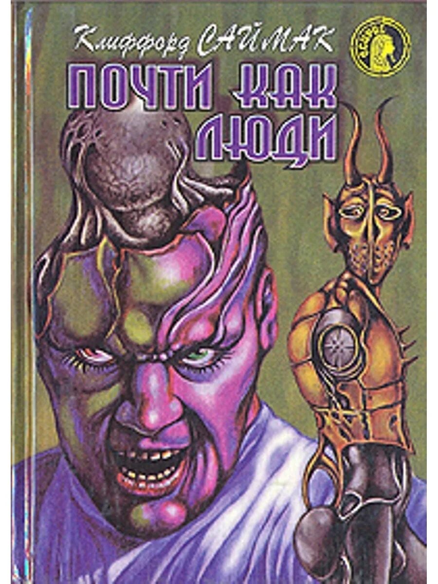 Город гоблинов fb2. Заповедник гоблинов клиффорд саймак книга. почти как люди клиффорд саймак.