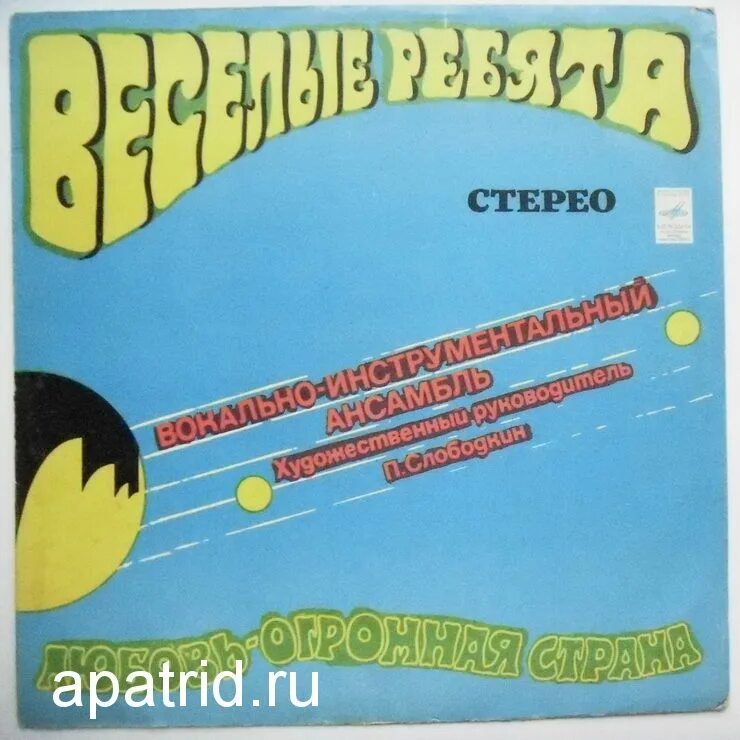 виа весёлые ребята 1974.