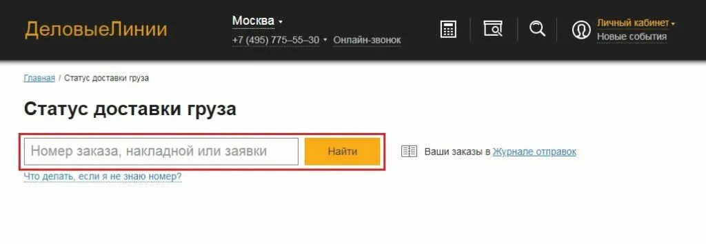 Деловые линии проверить статус. ТК Деловые линии отслеживание груза по номеру. Деловые линии отслеживание груза по номеру накладной. Отслеживание груза по номеру. Отслеживание груза по номеру накладной.