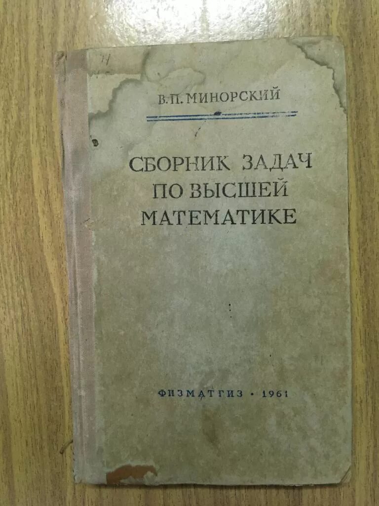 Минорский сборник. Высшая математика сборник задач. Сборник задач по высшей математике. Минорский сборник задач по высшей математике книга. Задачи по высшей математике минорский