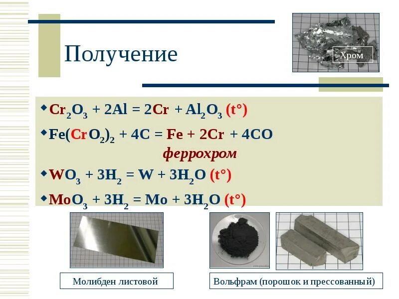 Al+cr2o3. Получение хрома. Хром получение. Cr2o3 получение. Получение al2o3 реакция