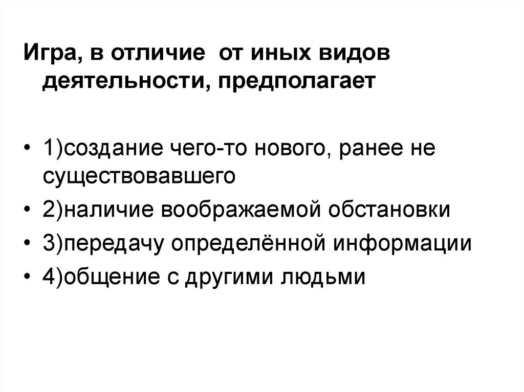 Что отличает деятельность. Чем игра отличается от других видов деятельности. Что отличает игру от других видов деятельности. Игра в отличии от иных форм деятельности предполагает. Игра, в отличие от других видов деятельности, предполагает.