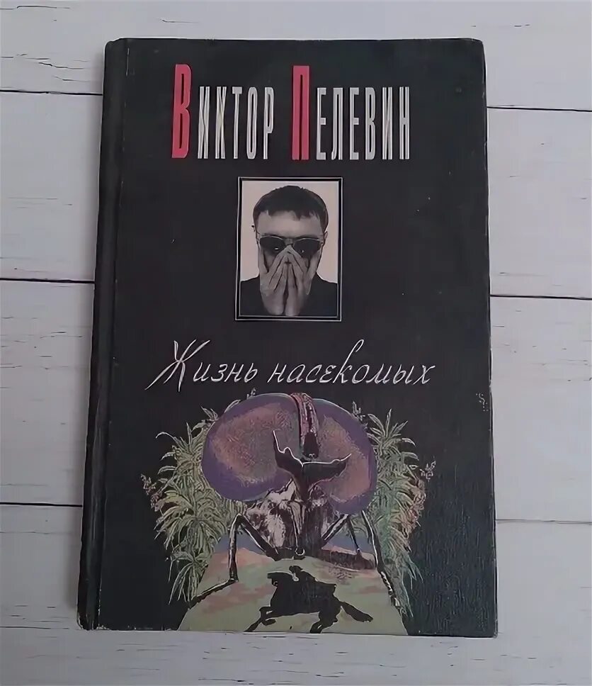 Пелевин читать жизнь. Пелевин жизнь насекомых обложка. Пелевин в. жизнь насекомых 1993.