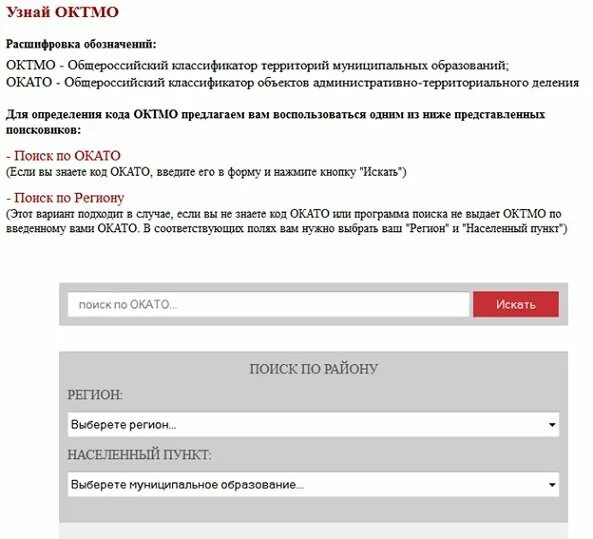 Код октмо муниципального образования узнать. Октмо. узнать октмо. октмо это расшифровка. расшифровка октмо в реквизитах.