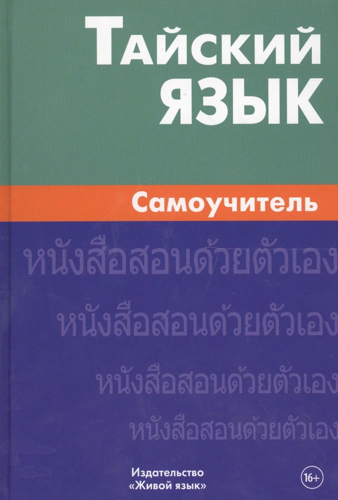 Живой язык перевод. Самоучитель языка. Учебник тайского языка. Тайский язык. Самоучитель по тайскому языку.