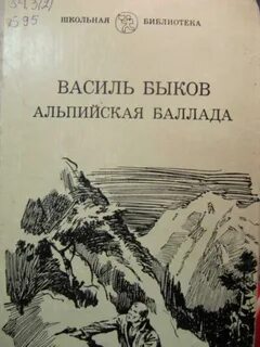 Альпийская баллада краткое