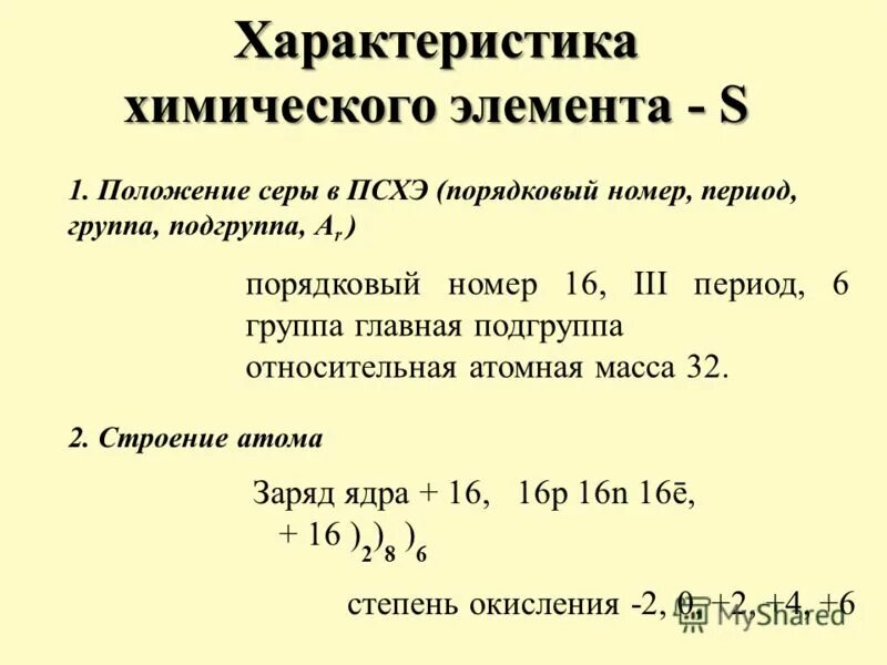номер периода серы. фосфор по химии. номер периода серы. общая характеристика серы. электронная формула химического элемента сера.