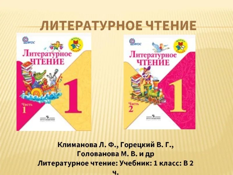 Учебник по литературному чтению 1 класс школа России. Литературное чтение - л.ф.Климанова, в.г.Горецкий, м.в.Голованова. Климанова л.ф., Горецкий в.г., Голованова м.в.. Литературное чтение 1 кл Горецкий. Литература 1 класс учебник