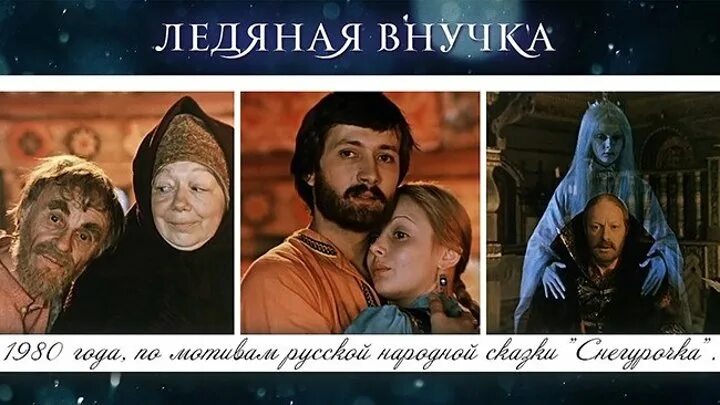 Сказка ледяная внучка. Ледяная внучка (1980 год). Постеры.