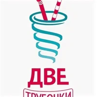 Зачем две трубочки