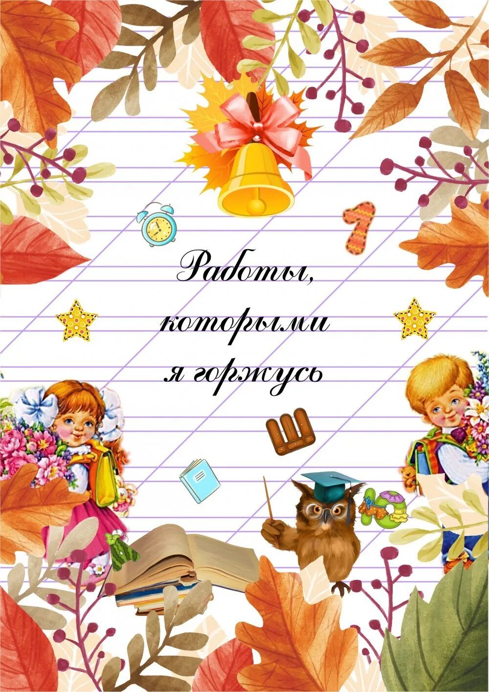 Портфолио для школы. Первая страница портфолио школьника. Портфолио школьника. Листы для портфолио школьника. Портфолио ученика начальной школы.