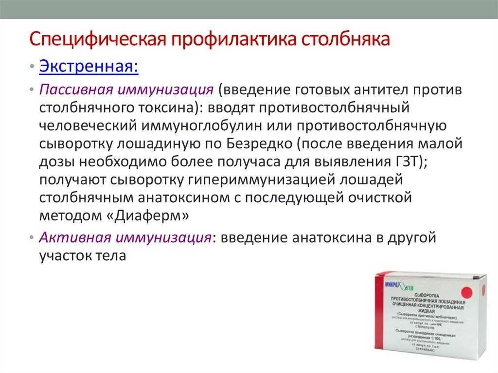 Введение вакцин анатоксинов. Экстренная специфическая профилактика столбняка. Препараты для экстренной профилактики столбняка. Столбняк препараты для специфической терапии и профилактики. Специфическая и неспецифическая профилактика столбняка.