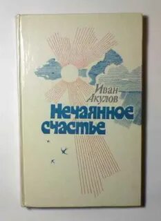 Нечаянное счастье