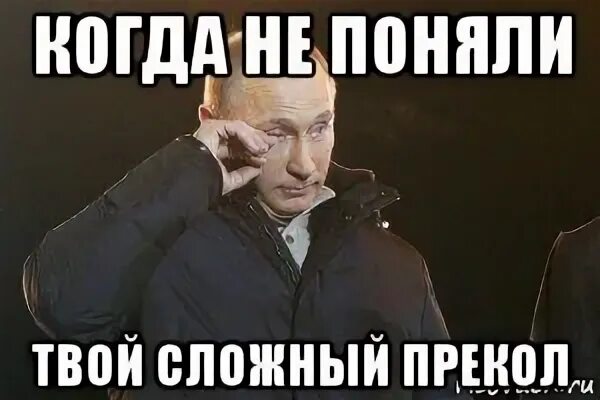 Понимает твои шутки. Моя твоя не понимать. Сложна сложна не понимаю. Когда не поняли твою шутку.