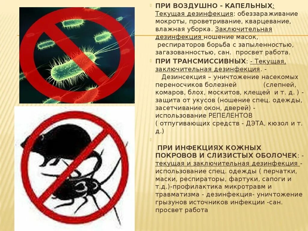 Борьба с переносчиками заболеваний. Дезинфекция мокроты. Заключительная дезинфекция. Уничтожение насекомых фото. Уничтожении больных животных, борьбе с грызунами и москитами.