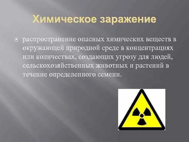 Радиоактивные химические заражения. Химическое заражение. Химическая опасность. Опасность химического заражения. Ядовитые химические вещества.