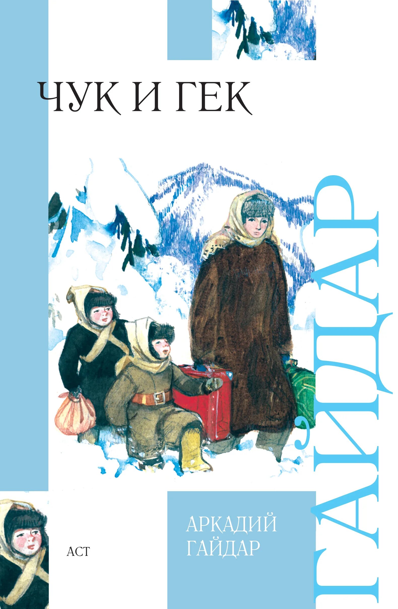 Кто написал чук. Обложка книги Чук и Гек Гайдара. Книжку Аркадия Гайдара Чук и Гек с иллюстрациями. ГАЙДАРГАЙДАР Чук и Гек.