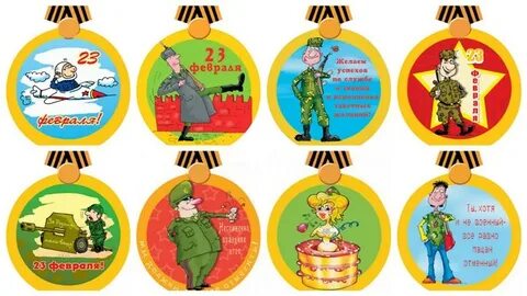 Медали на 23 февраля мальчикам шаблоны