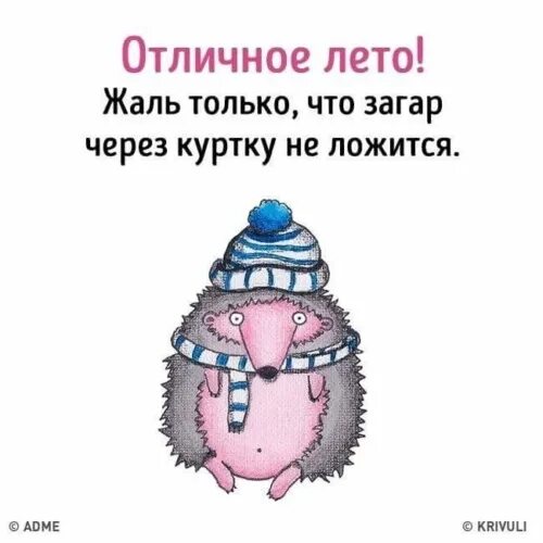 Жаль только то что. Отличное лето жаль что загар через куртку не ложится. жаль картинки прикольные. отличное лето жаль только загар. загар через куртку не ляжет.