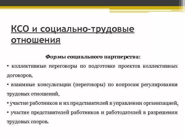 КСО И социально-трудовые отношения. Социальное партнерство в сфере труда. Социальное партнерство в КСО. КСО. Ответственность за участие в коллективных переговорах