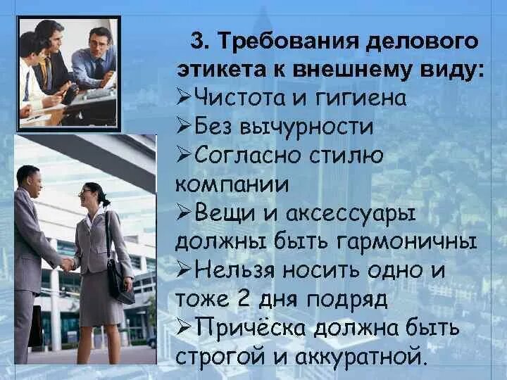 Деловой этикет примеры. Требования делового этикета. Нормы делового этикета. Деловой этикет основные правила. Деловой этикет внешний вид.