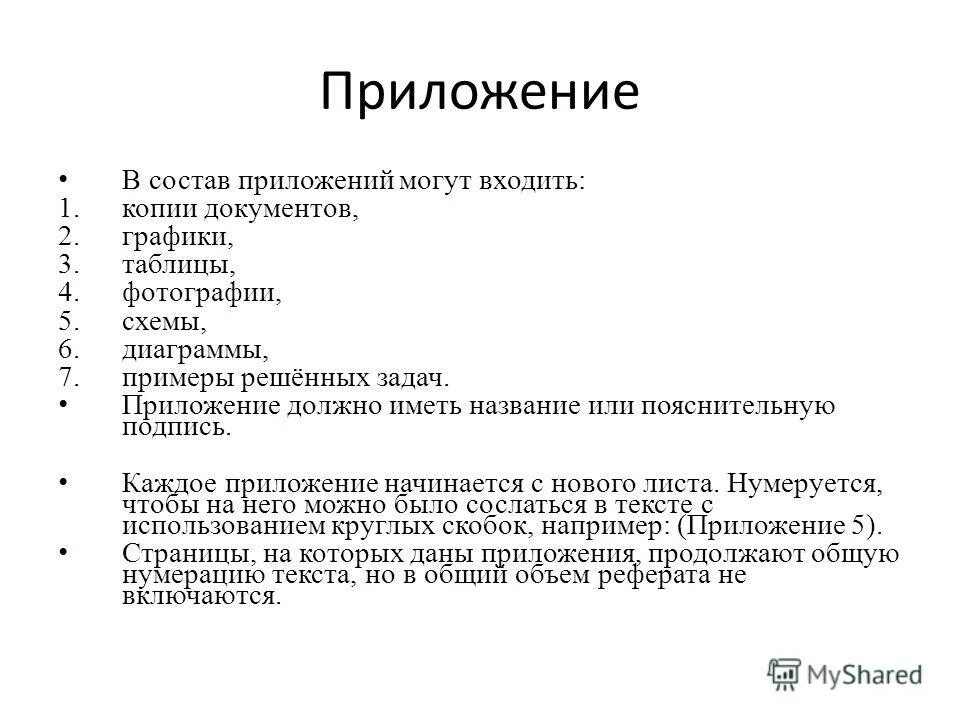 Приложение в курсовой работе пример. Как оформить приложение в курсовой. Как правильно оформлять приложение в курсовой работе. Как правильно оформить приложение в курсовой работе образец. Обязательно ли приложение в проекте