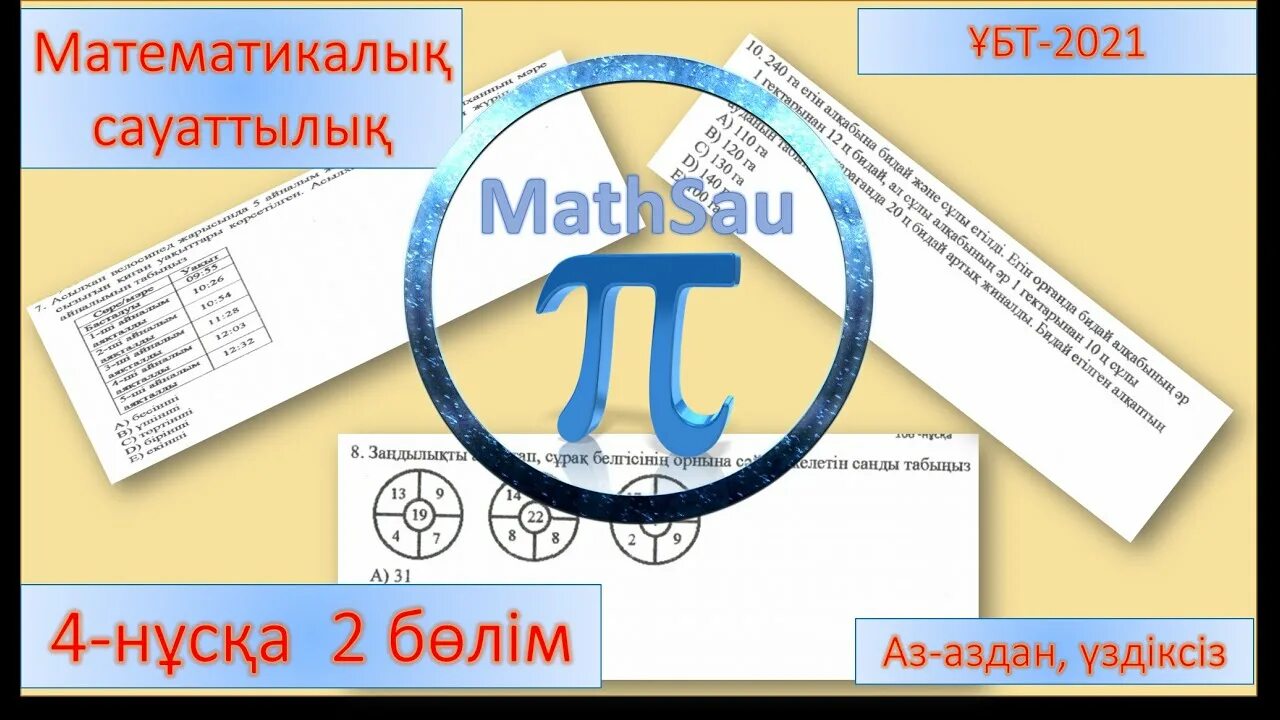 Математикалық сауаттылық 9 сынып тест. Мат сауаттылық геометрия. Мат сауаттылық Экспо. Сауаттылық символ.
