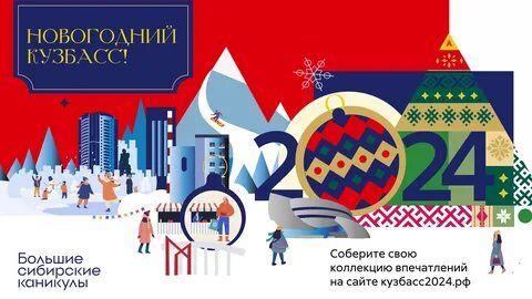 Новый год кузбасс 2024