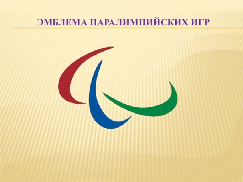 Эмблема паралимпийских игр. Эмблема паралимпийских игр. Паралимпийская символика. Папаолимпиада эмблема. Логотип паралимпийских игр.