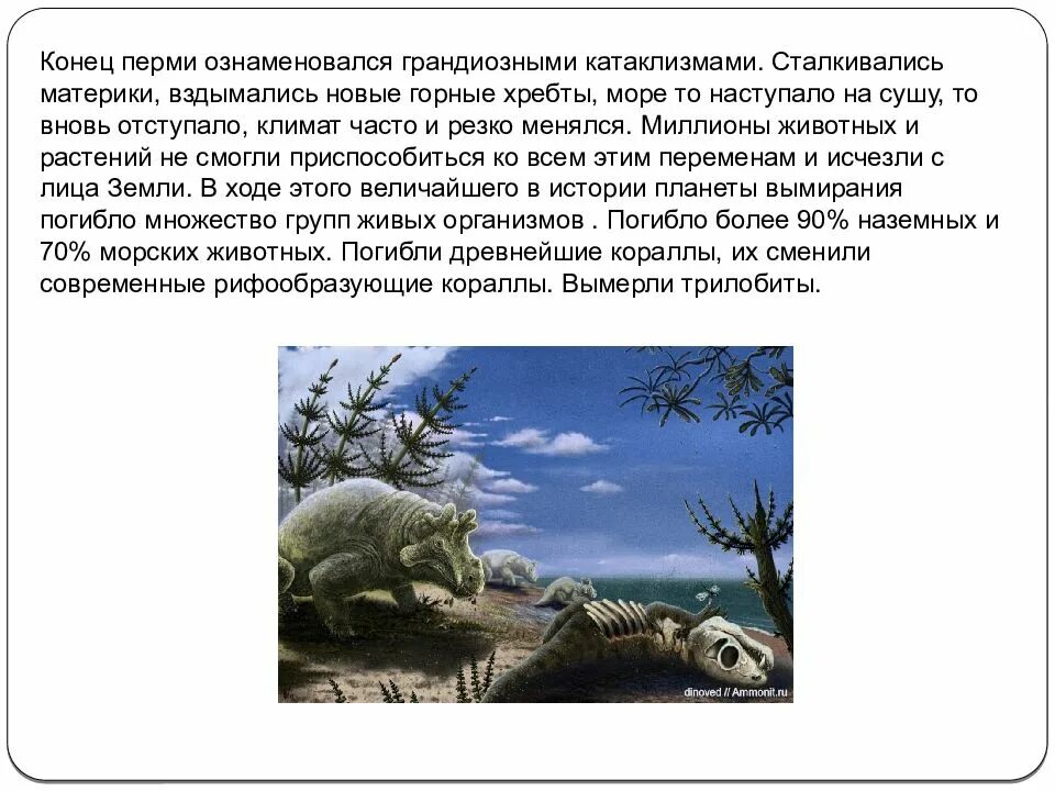Какое отношение пермский период имеет городу пермь. Конец пермского периода. органический мир пермского периода. пермский период климат. пермский период климат и среда.